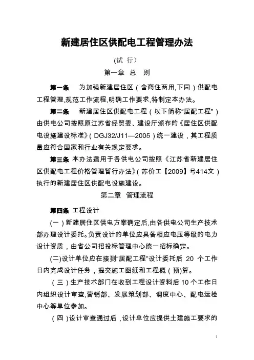 江苏省新建居住区供配电工程管理办法