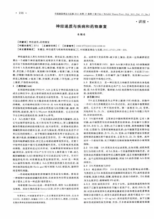 神经递质与疾病和药物康复