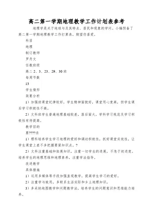 高二第一学期地理教学工作计划表参考