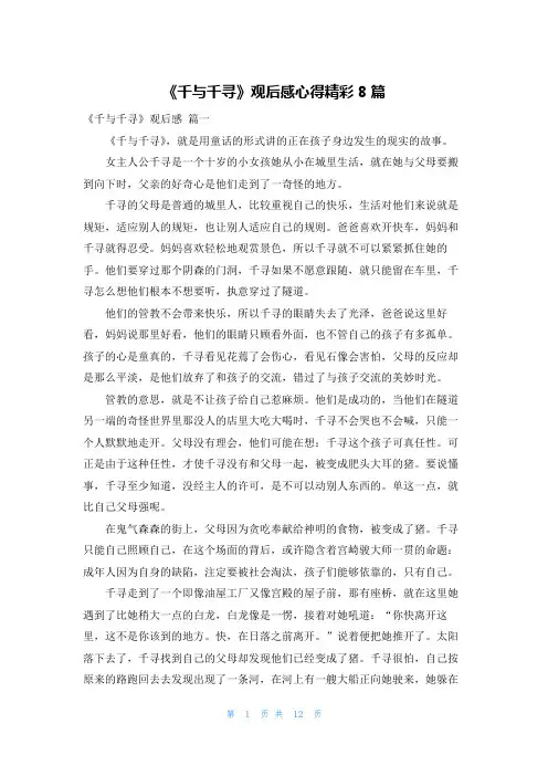《千与千寻》观后感心得精彩8篇