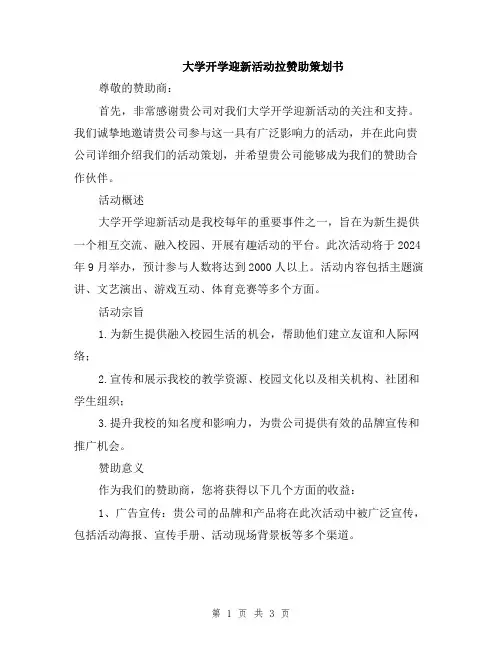 大学开学迎新活动拉赞助策划书