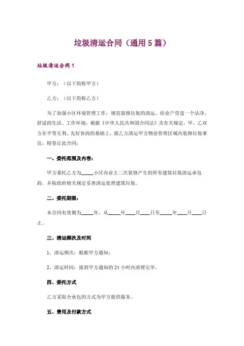垃圾清运合同(通用5篇)