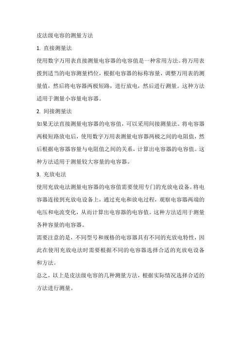皮法级电容的测量方法