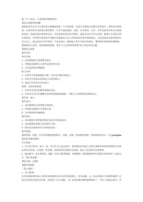 14-1五彩缤纷的植物在世界教案