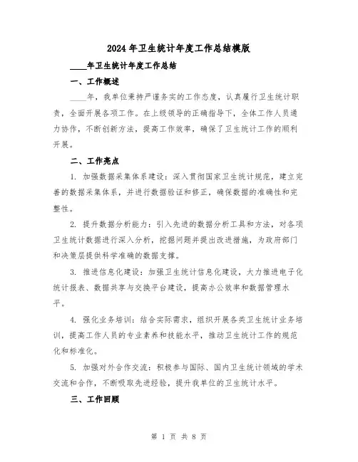 2024年卫生统计年度工作总结模版（3篇）