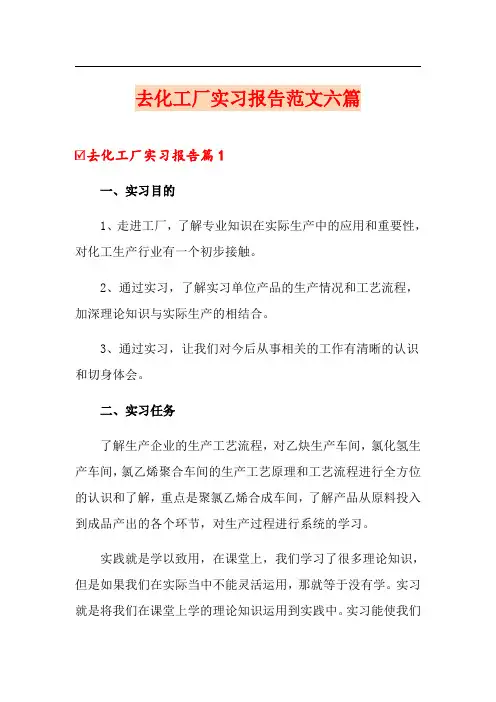 去化工厂实习报告范文六篇