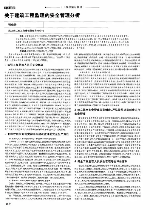 关于建筑工程监理的安全管理分析
