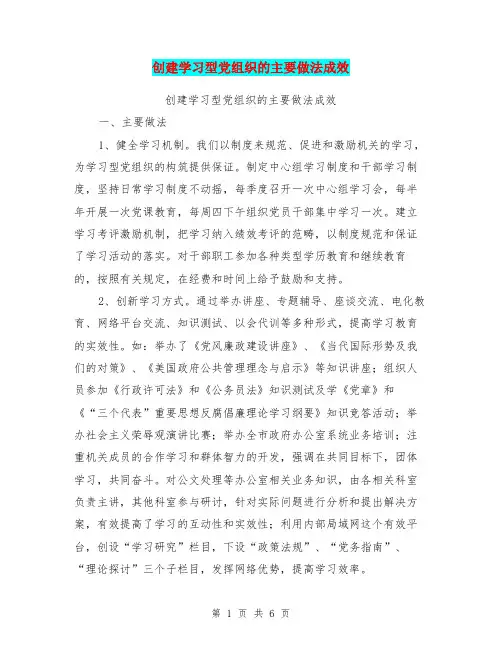 创建学习型党组织的主要做法成效【可编辑版】