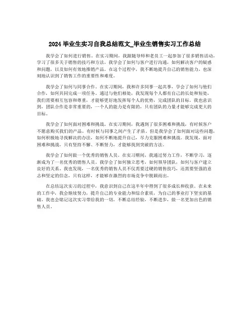 2024毕业生实习自我总结范文_毕业生销售实习工作总结