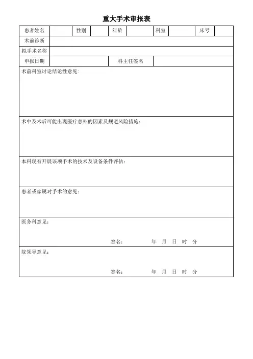 重大手术审报表