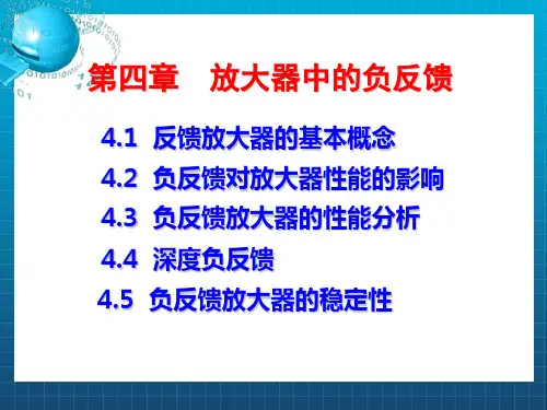 《放大器中的负反馈》PPT课件