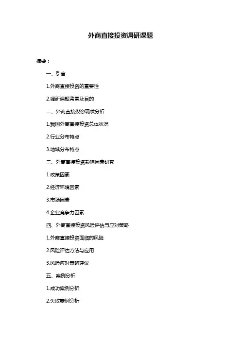 外商直接投资调研课题