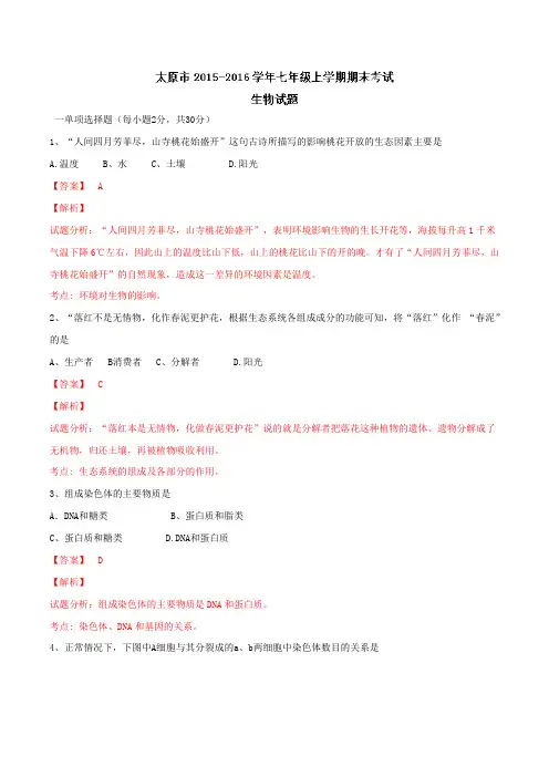 山西省太原市2015-2016学年七年级上学期期末考试生物试题解析(解析版)