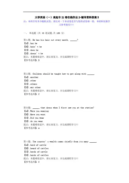 [东北师范大学]-大学英语(一)高起专21春在线作业2-辅导资料答案3
