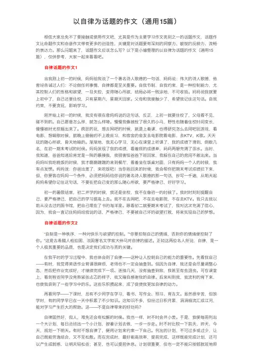 以自律为话题的作文（通用15篇）