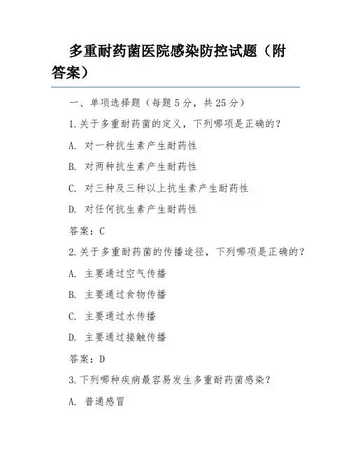多重耐药菌医院感染防控试题(附答案)