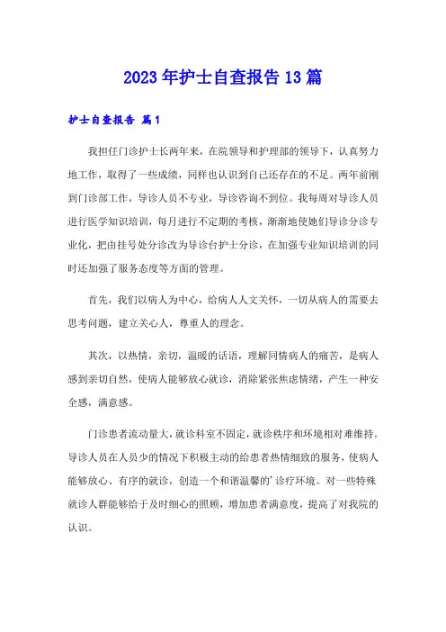 2023年护士自查报告13篇
