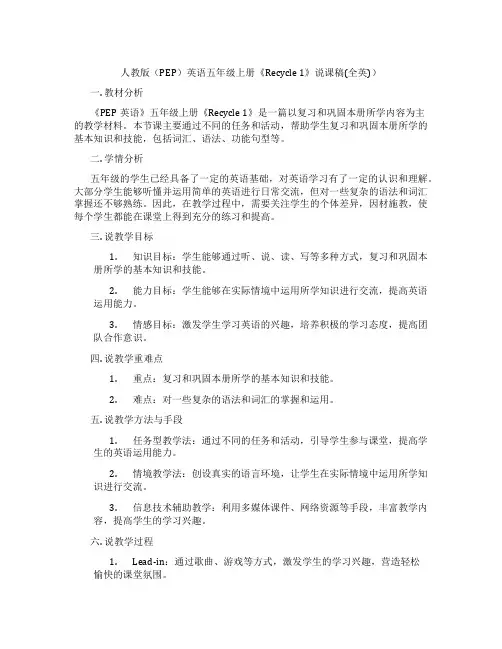 人教版(PEP)英语五年级上册《Recycle1》说课稿(全英))