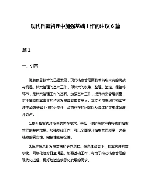 现代档案管理中加强基础工作的建议6篇
