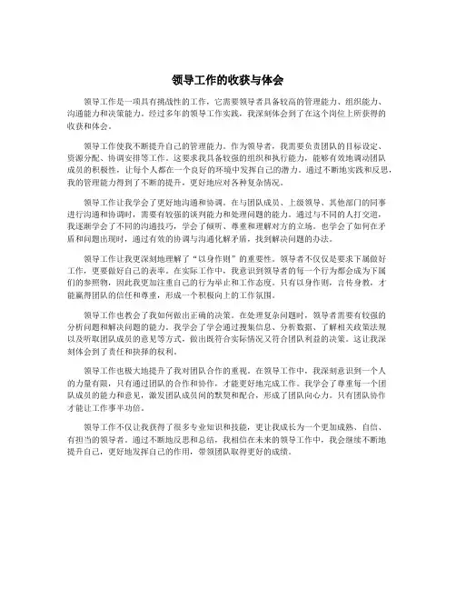 领导工作的收获与体会