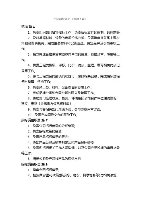 招标岗位职责（通用5篇）