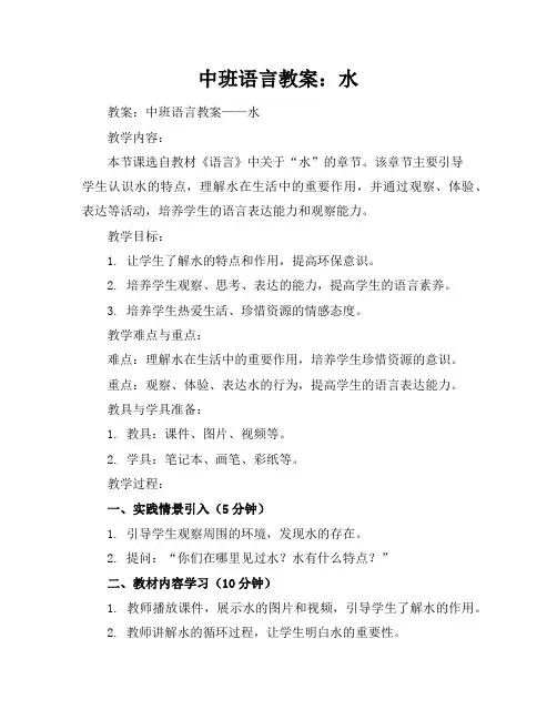 中班语言教案：水