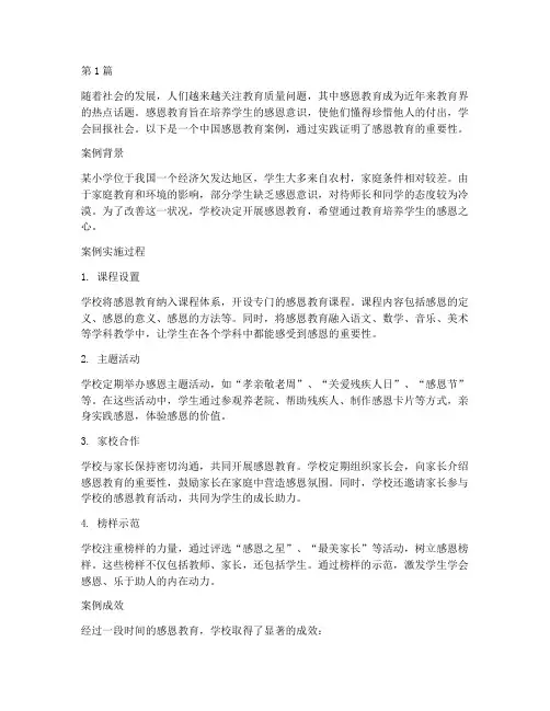 中国感恩教育案例(2篇)