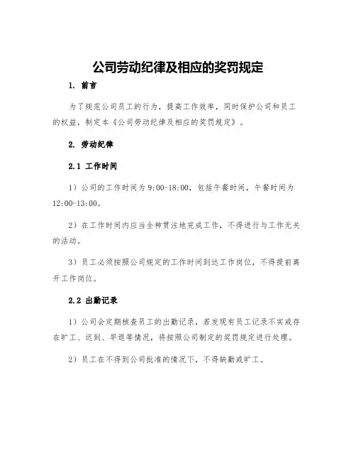 公司劳动纪律及相应的奖罚规定