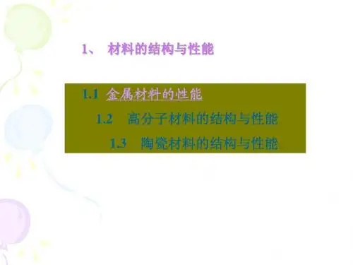 材料的结构与性能