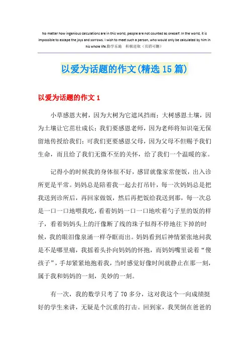以爱为话题的作文(精选15篇)