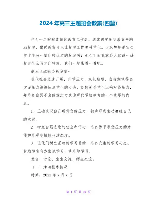 2024年高三主题班会教案(四篇)