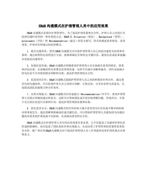 SBAR沟通模式在护理管理人员中的应用效果