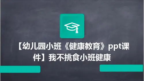 【幼儿园小班《健康教育》PPT课件】我不挑食小班健康