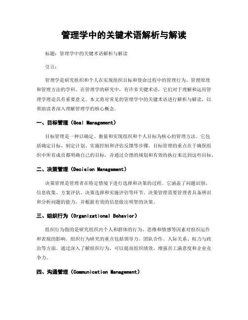 管理学中的关键术语解析与解读