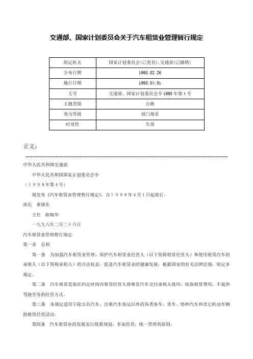 交通部、国家计划委员会关于汽车租赁业管理暂行规定-交通部、国家计划委员会令1998年第4号