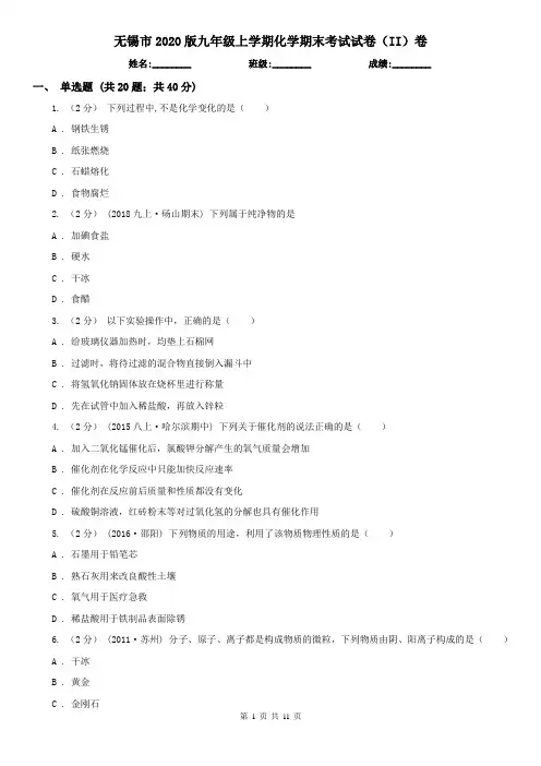 无锡市2020版九年级上学期化学期末考试试卷(II)卷