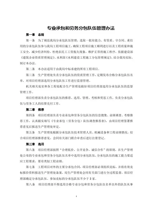 专业承包和劳务分包队伍管理办法
