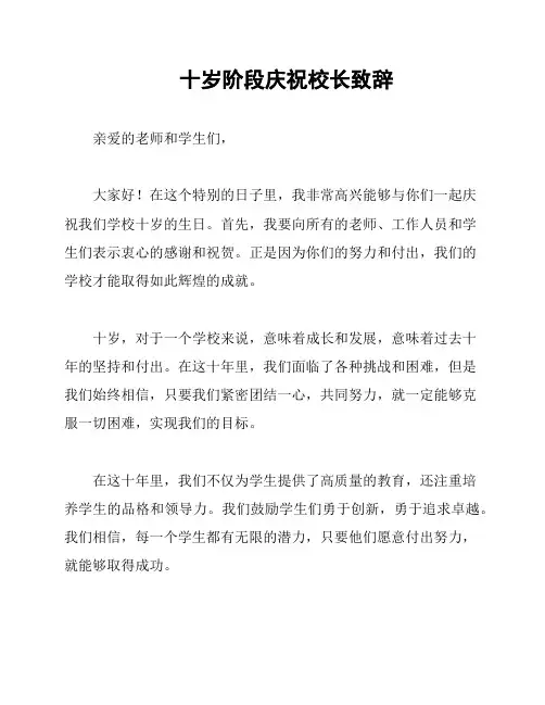 十岁阶段庆祝校长致辞