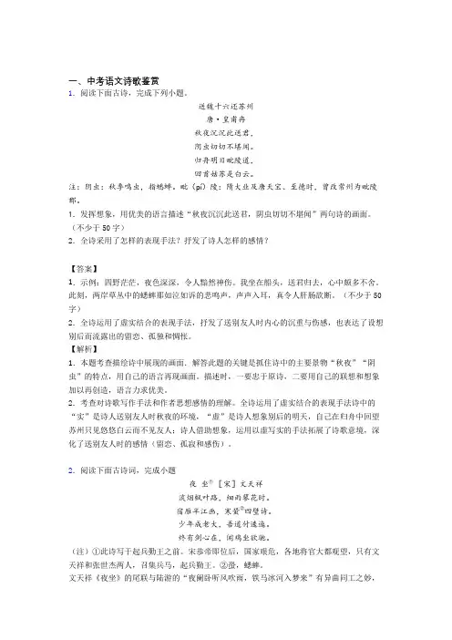 2020-2021备战中考语文备考之诗歌鉴赏压轴突破训练∶培优易错试卷篇及答案