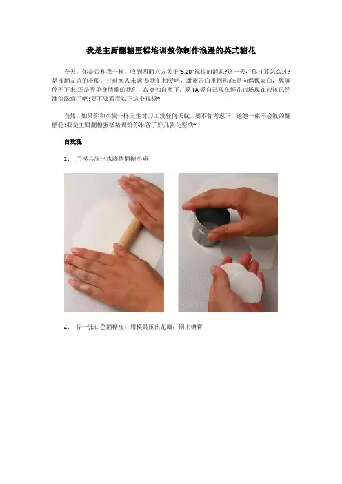 我是主厨翻糖蛋糕培训教你制作浪漫的英式糖花