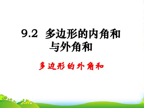 华师大版七年级数学下册第九章《多边形的外角和》公开课课件(13张)