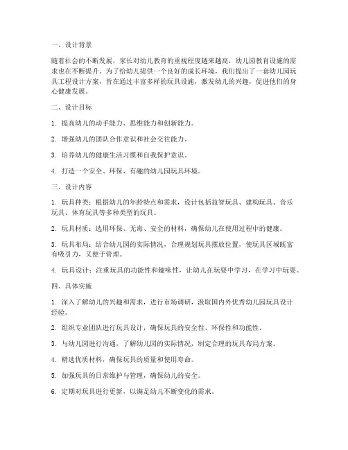 幼儿园玩具工程设计方案
