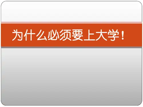 为什么必须要上大学解析