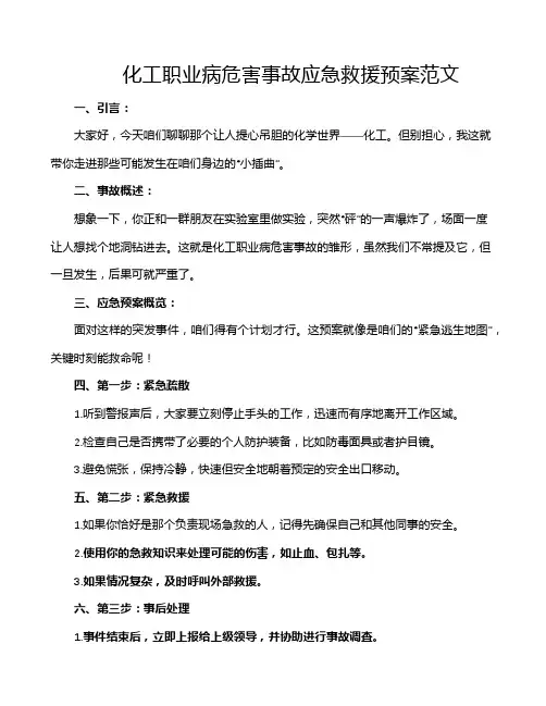 化工职业病危害事故应急救援预案范文
