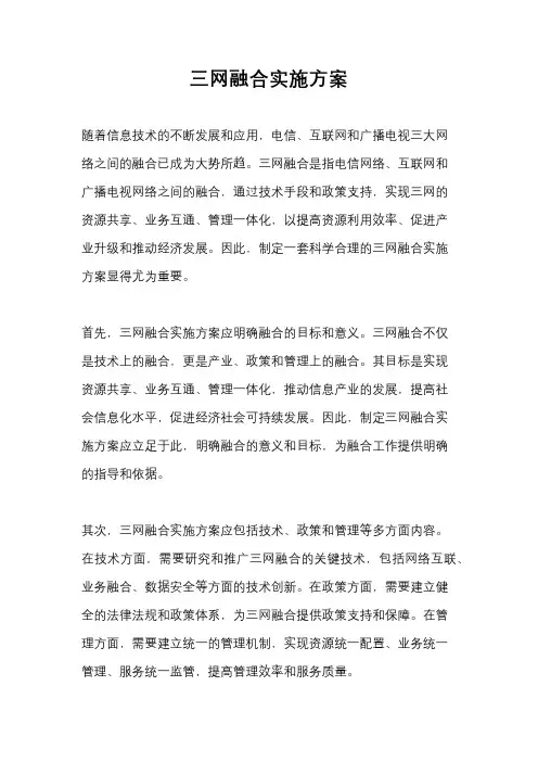 三网融合实施方案
