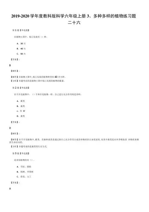2019-2020学年度教科版科学六年级上册3、多种多样的植物练习题.doc