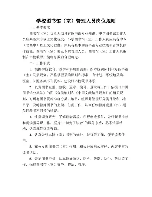 学校图书馆(室)管理人员岗位规则及图书借阅规则