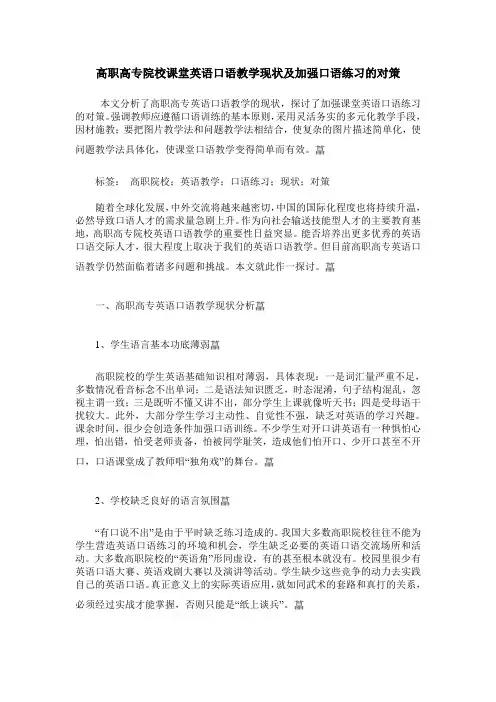 高职高专院校课堂英语口语教学现状及加强口语练习的对策