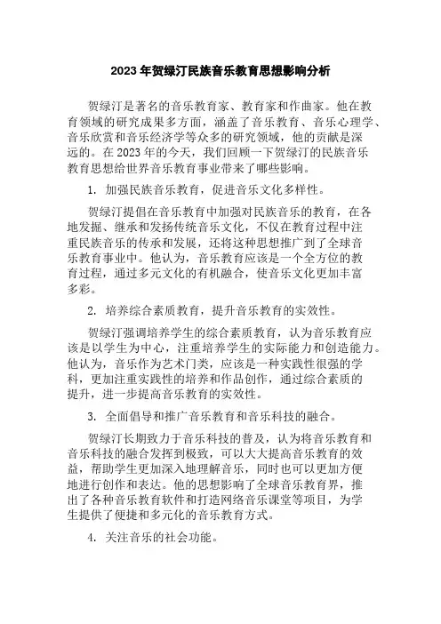 2023年贺绿汀民族音乐教育思想影响分析