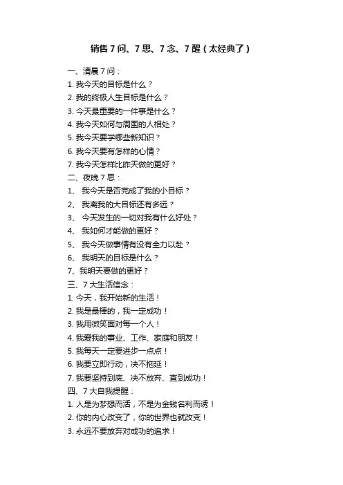 销售7问、7思、7念、7醒（太经典了）